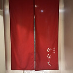 肉料理かなえ - 