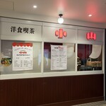 洋食喫茶 小山 - 