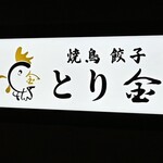 焼鳥 餃子 とり金 - 店名プレート