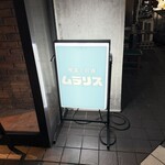 喫茶とお酒ムラリス - 