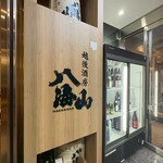 八海山公認 個室居酒屋 越後酒房 八海山 - 