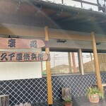 久下屋脩兵衛 - 