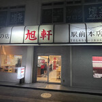 旭軒 駅前本店 - 