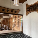 久下屋脩兵衛 - 