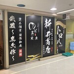 海鮮炭火原始焼き 日本酒 のど黒炭魚 - 