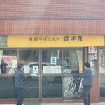 橋本屋綾部ぼたもち店 - 