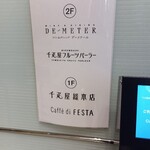 銀座千疋屋 銀座本店 フルーツパーラー - 