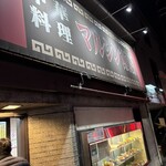 マルシン飯店 - 