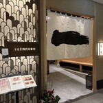 うなぎ四代目菊川 - 