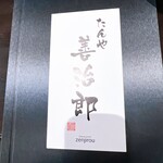 たんや善治郎 - 