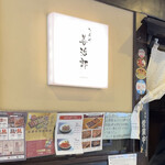 たんや善治郎 - 