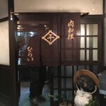 肉料理 ひらい - 