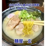 麺屋 玄 - 