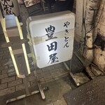 豊田屋 - 