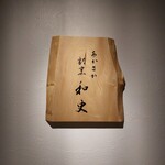 あかさか割烹和史 - 