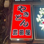 豊田屋 - 