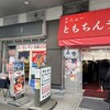 新橋ニューともちんラーメン 川崎駅前店