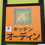 オーディンキッチン - 