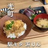 魚河岸酒場 駅キタ浜けん - 