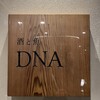 酒と魚 DNA