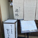 京うどん 生蕎麦 岡北 - 