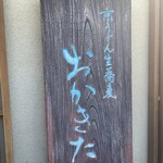 京うどん 生蕎麦 岡北 - 