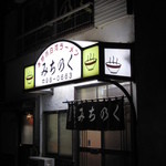 夜、店舗前より