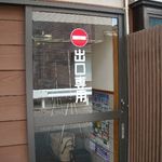 喜びラーメン 小太喜屋 - 