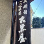 大黒屋鎌餅本舗 - 