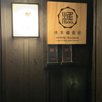 かしわ屋 こばやし - 