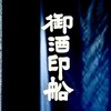御酒印船 - 