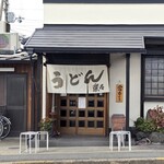 手造りうどん 楽々 - 