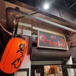 酒処 中ちゃん - 