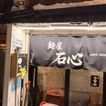 麺屋 石心 - 