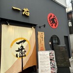 すき焼き しゃぶしゃぶ 一芯 - 