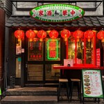 恵比寿 中華酒家けいじ - 