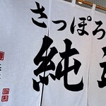 さっぽろ純連 - 