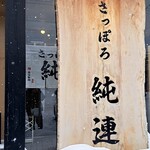 さっぽろ純連 札幌店 - 