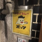 ドライカレーポッケ - 