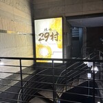 焼肉 29村 - 