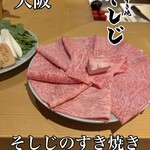 和牛すき焼 そしじ - 