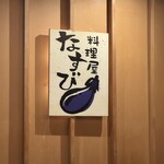 料理屋なすび - 