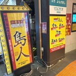 沖縄居酒屋 島人 - 