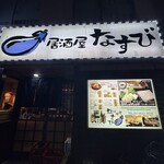 料理屋なすび - 