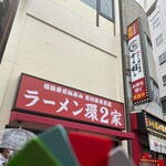 ラーメン 環2家 川崎店 - 