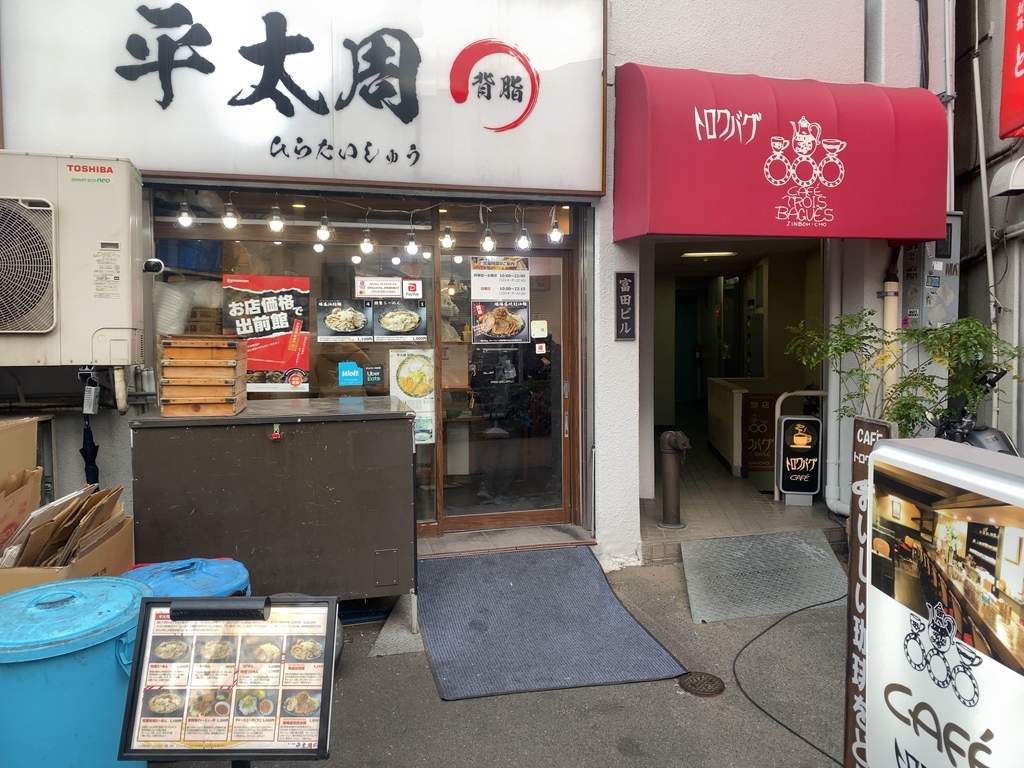 写真 : らーめん平太周 神保町店 - 神保町/ラーメン | 食べログ
