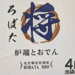 炉端とおでん 完全個室居酒屋 ろばた将 - 