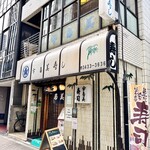 宇多美寿司 - 