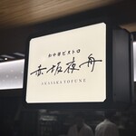 赤坂夜舟 - 外観