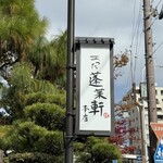 あつた蓬莱軒 本店 - 